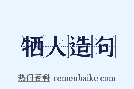 牺人造句是什么意思的图片